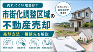 市街化調整区域 不動産 売却