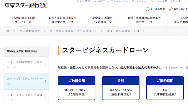 東京スター銀行スタービジネスカードローン