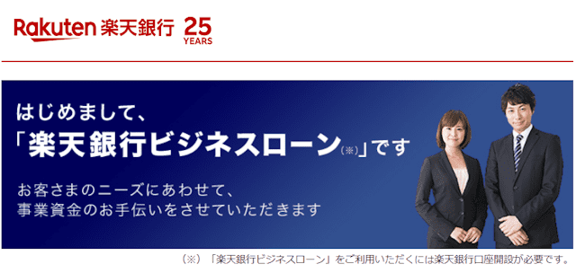 楽天銀行のビジネスローン