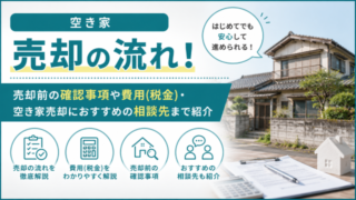 空き家売却の流れ！売却前の確認事項や費用(税金)・空き家売却におすすめの相談先まで紹介