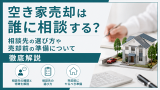 空き家売却は誰に相談する？相談先の選び方や売却前の準備について徹底解説
