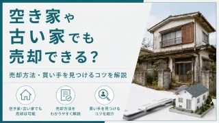 空き家や古い家でも売却できる？売却方法・買い手を見つけるコツを解説-アイキャッチ