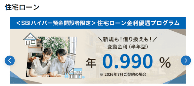 SBI新生銀行住宅ローン