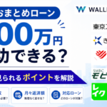 おまとめローン500万は成功できる？審査で見られる年収・月々返済額・対応ローンを解説