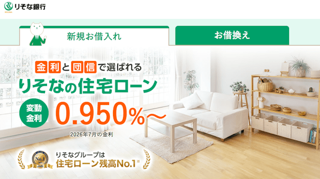 りそな銀行住宅ローン