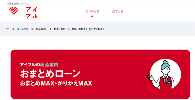アイフル おまとめMAX・かりかえMAX