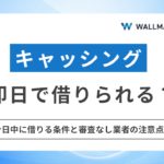 キャッシングは即日で借りられる？今日中に借りる条件と審査なし業者の注意点