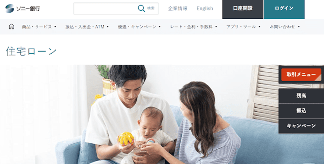 ソニー銀行住宅ローン