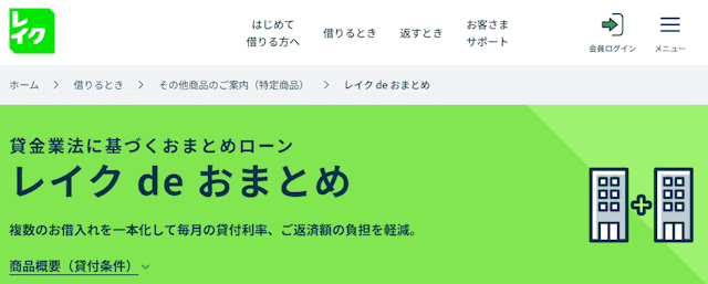 レイク de おまとめ