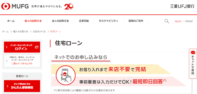三菱ＵＦＪ銀行住宅ローン