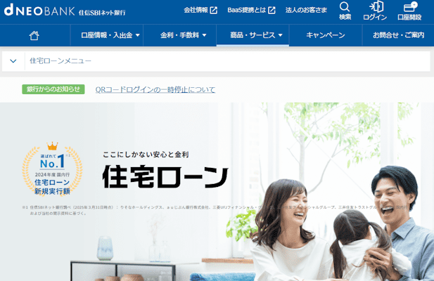 住信SBIネット銀行住宅ローン