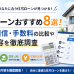 住宅ローンおすすめ8選！金利・団信・手数料の比較や審査内容を徹底調査