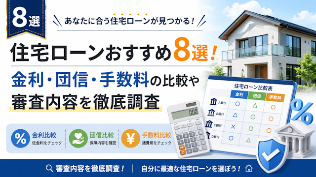 住宅ローンおすすめ