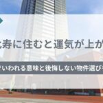 恵比寿に住むと運気が上がる？風水でいわれる意味と後悔しない物件選びを解説