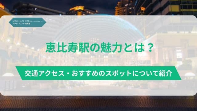 恵比寿駅の魅力とは？交通アクセス・おすすめのスポットについて紹介