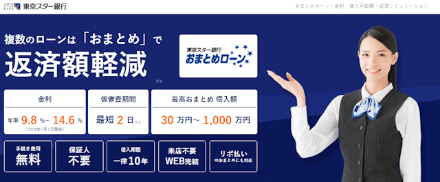 東京スター銀行 おまとめローン