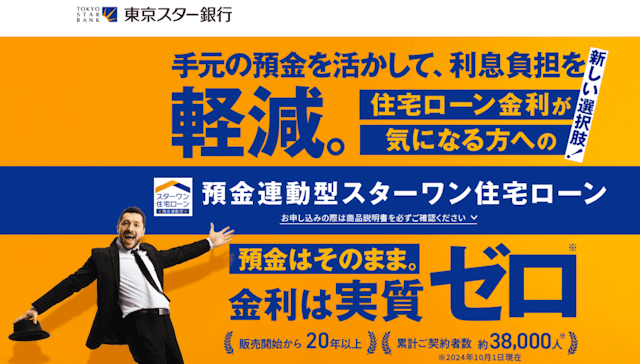 東京スター銀行スターワン住宅ローン
