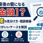 街金は最後の砦になる【神金融】？正規業者の見分け方・相談候補・借りない方がいいケースを解説