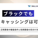 ブラックでも即日キャッシングは可能？正規業者の審査条件と危険業者の見分け方