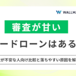 審査が甘いカードローンはある？審査が不安な人向け比較と落ちやすい原因を解説